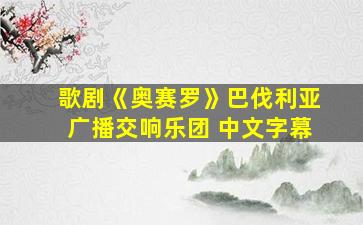 歌剧《奥赛罗》巴伐利亚广播交响乐团 中文字幕